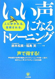 【中古】いい声になるトレ-ニング 人に好かれる。信頼される。 /かんき出版/鈴木松美(単行本(ソフトカバー))