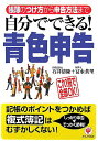 【中古】自分でできる!青色申告 帳簿のつけ方から申告方法まで 第2版/かんき出版/石井清隆(単行本)