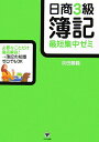 【中古】日商3級簿記最短集中ゼミ 第3版/かんき出版/浜田勝義(単行本)