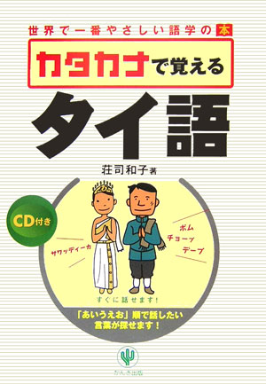 【中古】カタカナで覚えるタイ語 世界で一番やさしい語学の本/かんき出版/荘司和子（単行本）