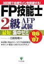 【中古】FP技能士2級・AFP(エ-エフピ-)試験最短集中ゼミ 30日間で合格ラインを突破する! ’06〜’07/かんき出版/白根寿晴(単行本)