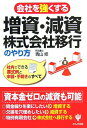 【中古】会社を強くする増資・減資・株式会社移行のやり方 /かんき出版/青山修(単行本(ソフトカバー))