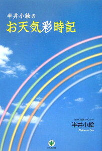 【中古】半井小絵のお天気彩時記 /かんき出版/半井小絵(単行本(ソフトカバー))