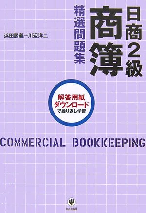 【中古】日商2級商簿精選問題集/かんき出版/川辺洋二(単行本(ソフトカバー))