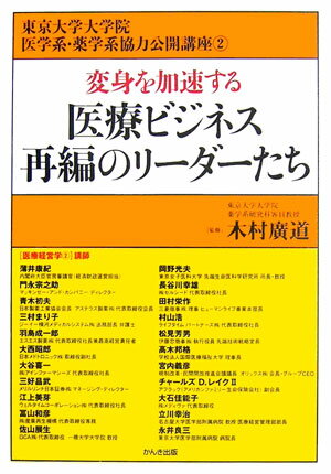 【中古】変身を加速する医療ビジネス再編のリ-ダ-たち 東京大学大学院医学系・薬学系協力公開講座2 /かんき出版/東京大学（単行本（ソフトカバー））