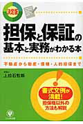 Other - 【中古】担保と保証の基本と実務がわかる本 不動産から動産・債権・人的担保まで /かんき出版/上拾石哲郎（単行本（ソフトカバー））