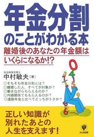 【中古】年金分割のことがわかる本 離婚後のあなたの年金額はいくらになるか！？ /かんき出版/中村敏夫（単行本）