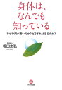 【中古】身体は、なんでも知っている なぜ体調が悪いのか?どうすれば治るのか? /かんき出版/堀田忠弘(単行本(ソフトカバー))