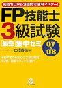 【中古】FP技能士3級試験最短集中ゼミ 知識ゼロから3週間で速攻マスタ-! ’07~’08/かんき出版/白根寿晴(単行本(ソフトカバー))