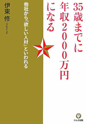 【中古】35歳までに年収2000万円になる 他社から「欲しい人材」といわれる /かんき出版/伊東修（単行本（ソフトカバー））