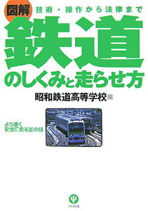 【中古】〈図解〉鉄道のしくみと走らせ方 技術・操作から法律まで /かんき出版/昭和鉄道高等学校(単行本)
