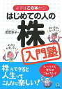 【中古】はじめての人の株入門塾 まずはこの本から! /かんき出版/雨宮京子(単行本(ソフトカバー))