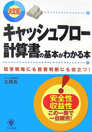 【中古】キャッシュフロ-計算書の基本がわかる本 経営戦略にも投資判断にも役立つ！ /かんき出版/高橋..