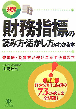 【中古】財務指標の読み方・活かし方がわかる本 管理職・投資家が使いこなす決算数字 /かんき出版/山崎..