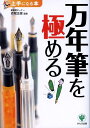 【中古】万年筆を極める /かんき出版/赤堀正俊(単行本)