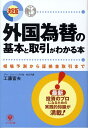 【中古】外国為替の基本と取引がわかる本 相場予測から証拠金取引まで /かんき出版/工藤富夫(単行本)