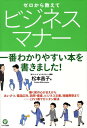 【中古】ゼロから教えてビジネスマナ- 一番わかりやすい本を書きました! /かんき出版/松本昌子(単行本(ソフトカバー))