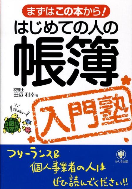 【中古】はじめての人の帳簿入門塾 まずはこの本から！ /かんき出版/田辺利幸（単行本（ソフトカバー））