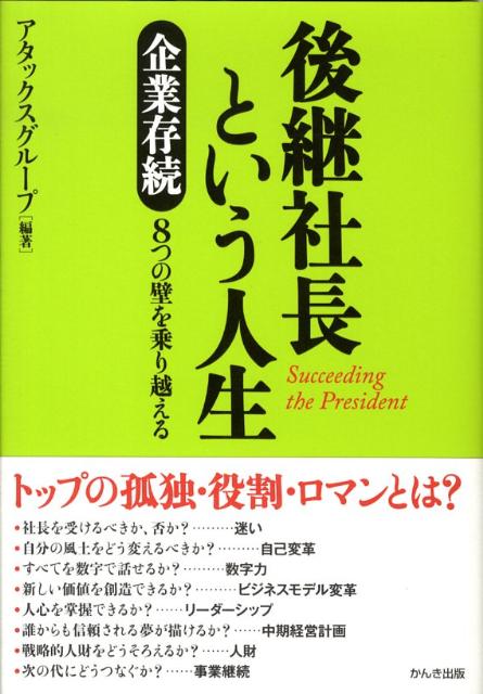 【中古】後継社長という人生 企業存続8つの壁を乗り越える /かんき出版/アタックスグル-プ（単行本（ソフトカバー））