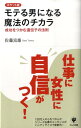 【中古】モテる男になる魔法のチカラ 成功をつかむ遺伝子の法則 ポケット版/かんき出版/佐藤富雄(単行本)
