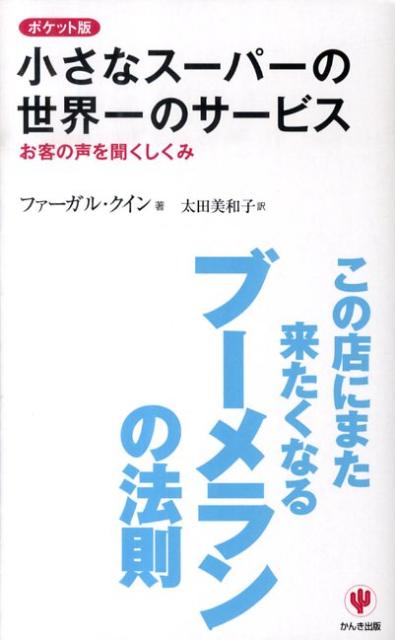 【中古】小さなス-パ-の世界一のサ-ビス お客の声を聞くしくみ /かんき出版/ファ-ガル・クイン（新 ...