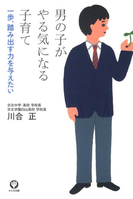 【中古】男の子がやる気になる子育て 一歩、踏み出す力を与えたい/かんき出版/川合正（単行本（ソフトカバー））