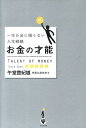 【中古】お金の才能 一生お金に困らない人生戦略 /かんき出版/午堂登紀雄(単行本(ソフトカバー))