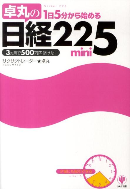 【中古】卓丸の1日5分から始める日経225　mini 3カ月で500万円儲けた！ /かんき出版/卓丸（単行本（ソ..
