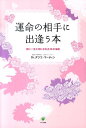【中古】運命の相手に出逢う本 彼に一生大切にされる10の法則 /かんき出版/タツコ・マ-ティン(単行本)