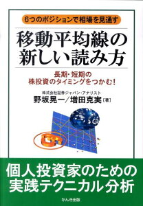 【中古】移動平均線の新しい読み方 6つのポジションで相場を見通す /かんき出版/野坂晃一(単行本(ソフトカバー))