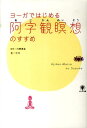 【中古】ヨ-ガではじめる阿字観瞑想のすすめ /かんき出版/ヒロ(単行本)