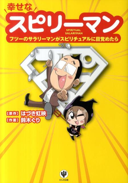 【中古】幸せなスピリ-マン フツ-のサラリ-マンがスピリチュアルに目覚めたら /かんき出版/はづき虹映..