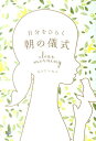 【中古】自分をひらく朝の儀式/かんき出版/秋田稲美(単行本(ソフトカバー))
