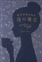 【中古】自分をゆるめる夜の儀式 /かんき出版/秋田稲美(単行本(ソフトカバー))