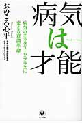 【中古】病気は才能 病気のエネルギ-をプラスに変える意識革命 /かんき出版/おのころ心平（単行本（ソフトカバー））のサムネイル