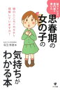 【中古】思春期の女の子の気持ちがわかる本 脳ストレスの専門家が書いた /かんき出版/有田秀穂(単行本(ソフトカバー))
