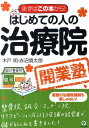 【中古】はじめての人の治療院開業塾 まずはこの本から! /かんき出版/木戸明(単行本(ソフトカバー))