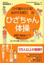 【中古】ひざちゃん体操 ひざ痛がとれる!出かける前に1分 /かんき出版/黒田恵美子(単行本(ソフトカバー))