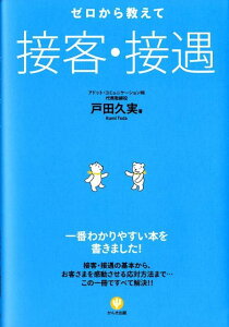 【中古】ゼロから教えて接客・接遇 /かんき出版/戸田久実(単行本(ソフトカバー))
