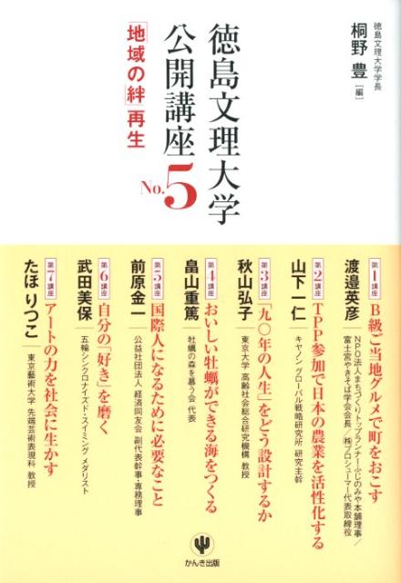【中古】徳島文理大学公開講座 no．5 /かんき出版/桐野豊（単行本（ソフトカバー））