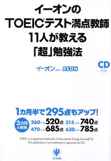 【中古】イ-オンのTOEICテスト満点教師11人が教える「超」勉強法 /かんき出版/イ-オン（単行本（ソフトカバー））