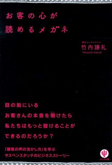 【中古】お客の心が読めるメガネ /かんき出版/竹内謙礼（単行本（ソフトカバー））