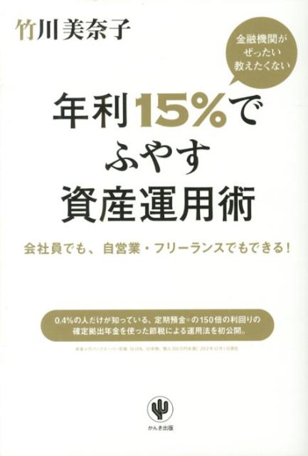 【中古】金融機関がぜったい教えたくない年利15%でふやす資産運用術 会社員でも、自営業・フリ-ランスでもできる! /かんき出版/竹川美奈子(単行本(ソフトカバー...