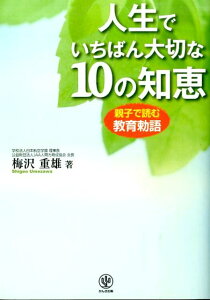 【中古】人生でいちばん大切な10の知恵 親子で読む教育勅語/かんき出版/梅沢重雄(単行本(ソフトカバー))