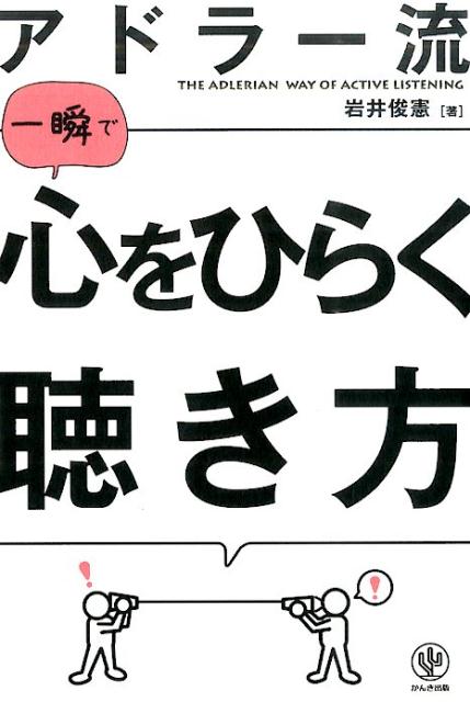 【中古】アドラ-流一瞬で心をひらく聴き方 /かんき出版/岩井俊憲（単行本）