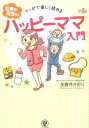 【中古】マンガで楽しく読める仕事も育児も!ハッピ-ママ入門 /かんき出版/加倉井さおり(単行本(ソフトカバー))