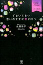 【中古】ずるいくらい思いのままに恋が叶う Happy & Positive /かんき出版/佐藤律子(単行本(ソフトカバー))