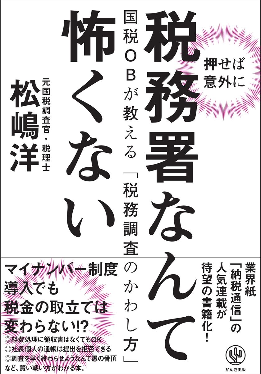 【中古】 税務署なんか怖くない 楽天市場】税務署なんて怖くないの通販