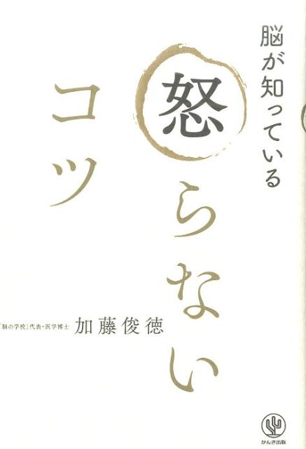 【中古】脳が知っている怒らないコツ /かんき出版/加藤俊徳（単行本（ソフトカバー））