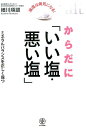 【中古】からだに「いい塩・悪い塩」 減塩は病気になる! /かんき出版/細川順讃(単行本(ソフトカバー))